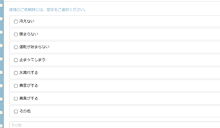 ヒアリングフォームで事前に必要情報を取得し、現場対応をスムーズに