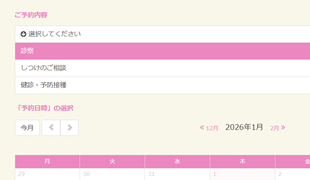 診察・健診・相談をメニュー別に受付