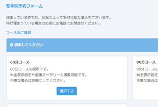 施術メニュー別に所要時間を設定できる予約システム
